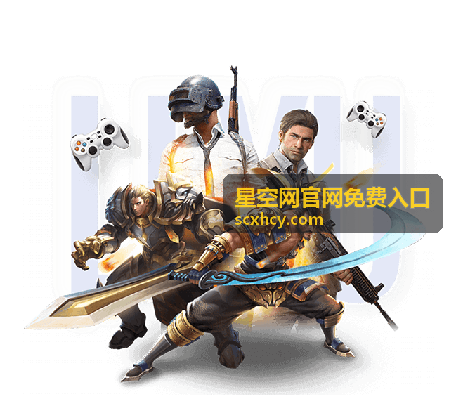 星空网官网免费入口首次访问步骤
