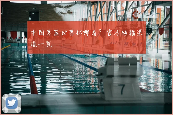 中国男篮世界杯哪看？官方转播渠道一览