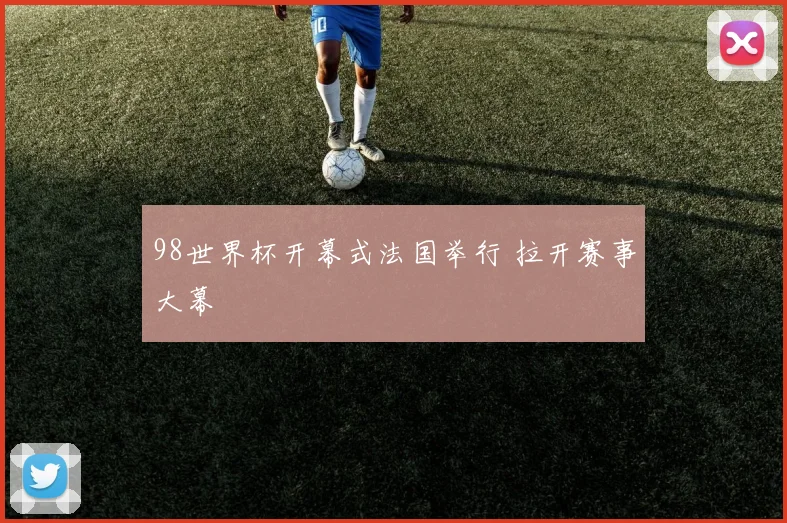 98世界杯开幕式法国举行 拉开赛事大幕