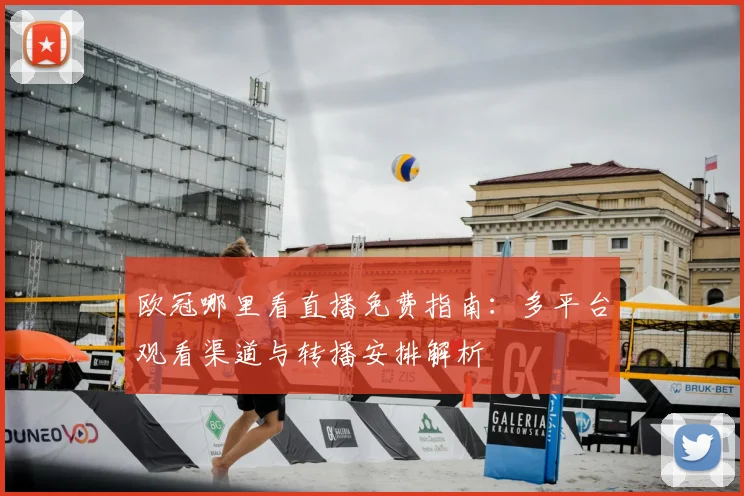 欧冠哪里看直播免费指南:多平台观看渠道与转播安排解析