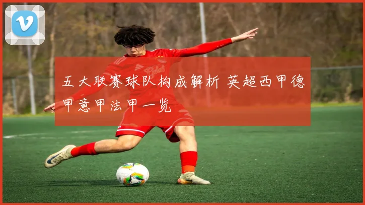 五大联赛球队构成解析 英超西甲德甲意甲法甲一览