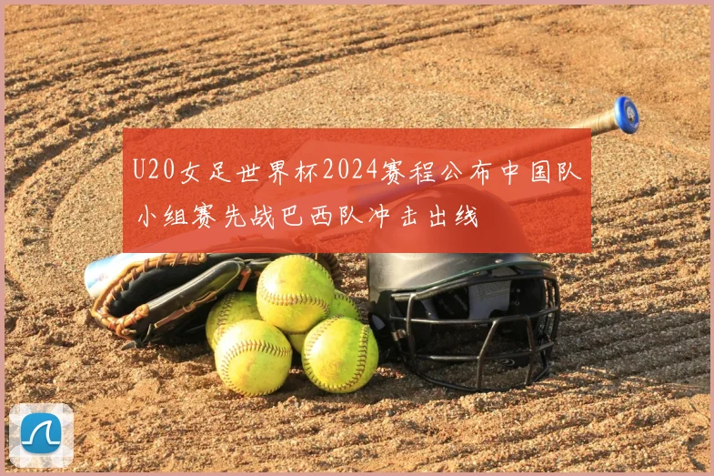 U20女足世界杯2024赛程公布中国队小组赛先战巴西队冲击出线