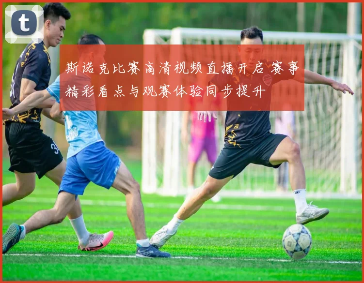 斯诺克比赛高清视频直播开启 赛事精彩看点与观赛体验同步提升