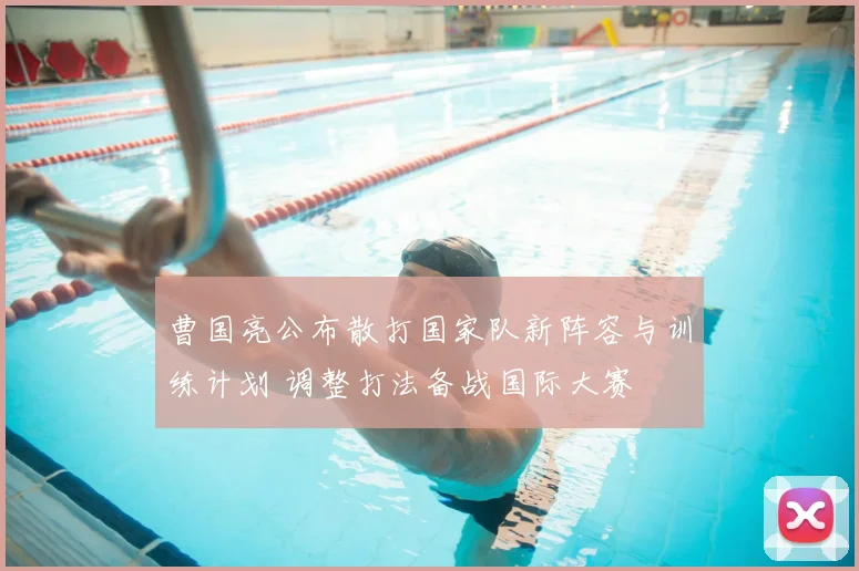 曹国亮公布散打国家队新阵容与训练计划 调整打法备战国际大赛