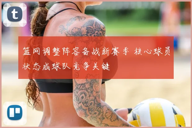 篮网调整阵容备战新赛季 核心球员状态成球队竞争关键