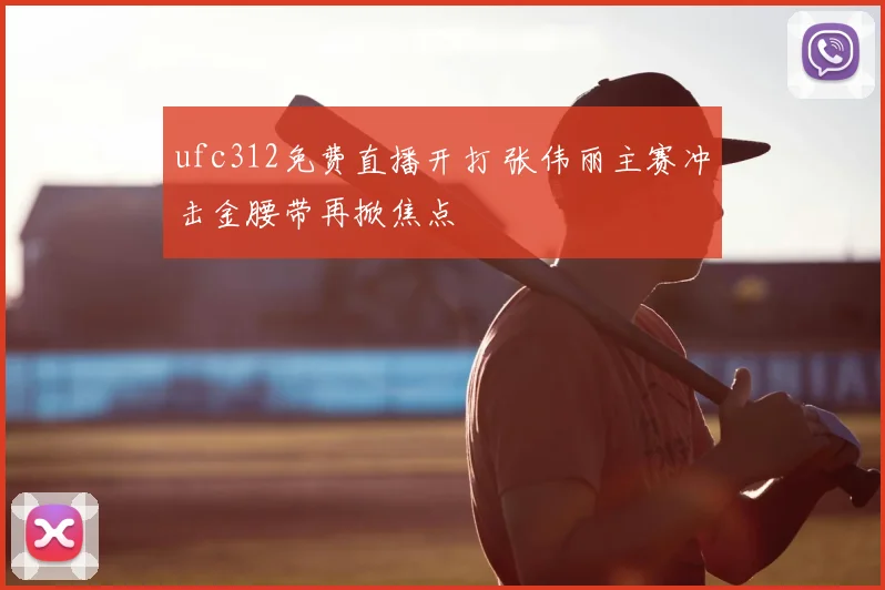 ufc312免费直播开打 张伟丽主赛冲击金腰带再掀焦点
