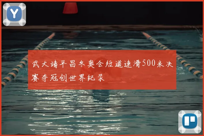 武大靖平昌冬奥会短道速滑500米决赛夺冠创世界纪录