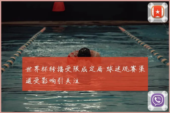 世界杯转播受限成定局 球迷观赛渠道受影响引关注