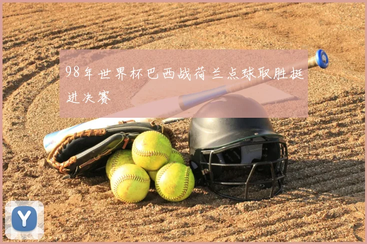 98年世界杯巴西战荷兰点球取胜挺进决赛