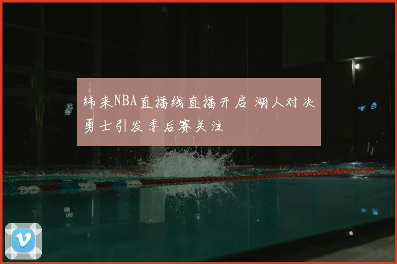 纬来NBA直播线直播开启 湖人对决勇士引发季后赛关注