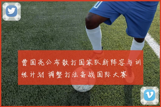 曹国亮公布散打国家队新阵容与训练计划 调整打法备战国际大赛