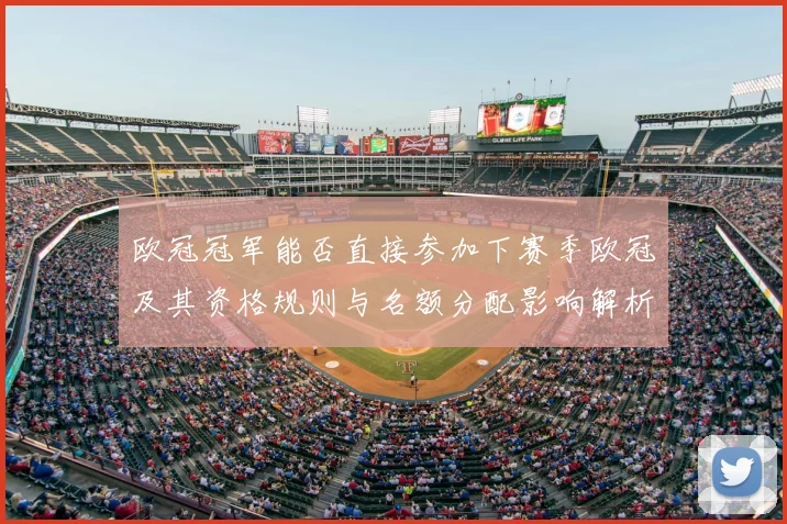 欧冠冠军能否直接参加下赛季欧冠及其资格规则与名额分配影响解析