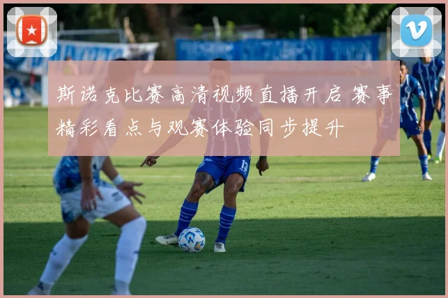 斯诺克比赛高清视频直播开启 赛事精彩看点与观赛体验同步提升