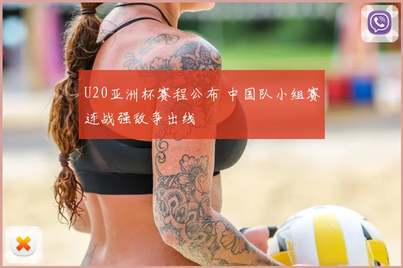 U20亚洲杯赛程公布 中国队小组赛连战强敌争出线