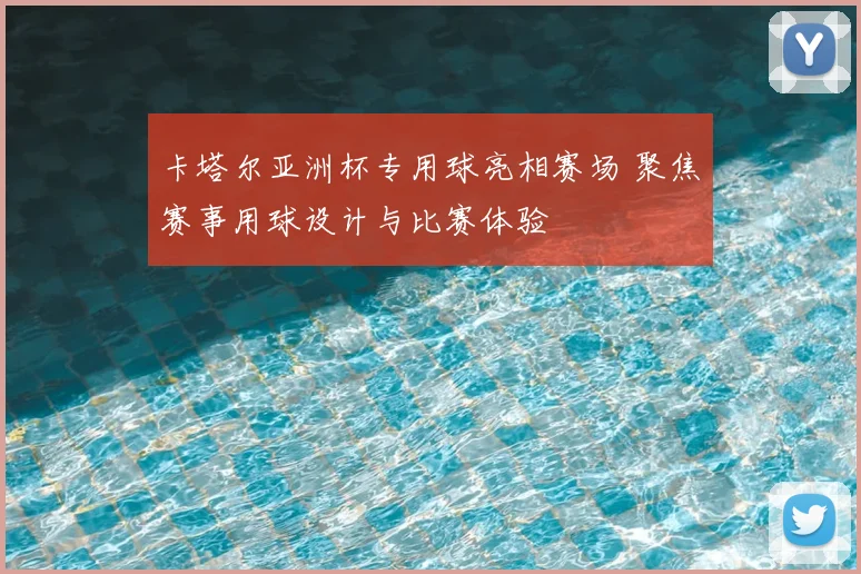 卡塔尔亚洲杯专用球亮相赛场 聚焦赛事用球设计与比赛体验