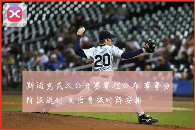 斯诺克武汉公开赛赛程公布 赛事分阶段进行 决出晋级对阵安排