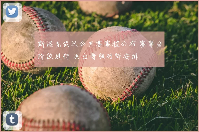 斯诺克武汉公开赛赛程公布 赛事分阶段进行 决出晋级对阵安排