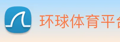 环球体育平台官网 Logo